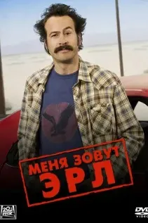 Меня зовут Эрл