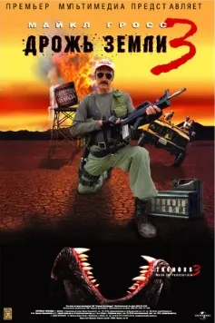 Дрожь земли 3