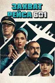 Захват рейса 601