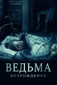 Ведьма: Возрождение