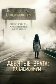 Девятые врата: Пандемониум