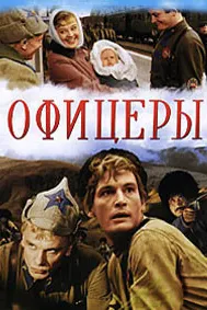 Офицеры