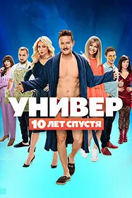 Универ. 10 лет спустя