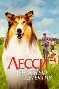Lassie - A New Adventure