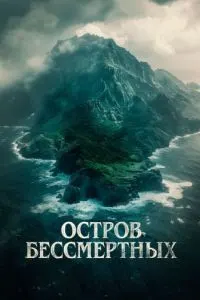 Ҷазираи ҷовидонон