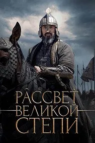 Dawn of the Great Steppe