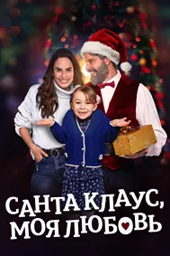 Santa, My Love