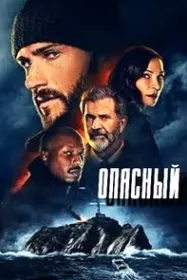 Опасный
