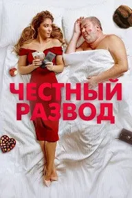 Честный развод