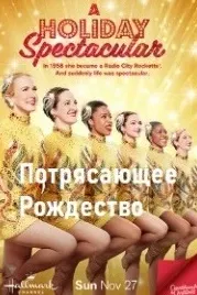 Потрясающее Рождество