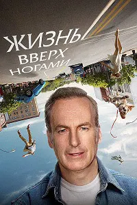 Жизнь вверх ногами