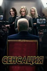 Сенсация