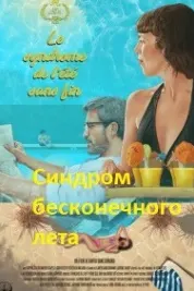 Синдром бесконечного лета