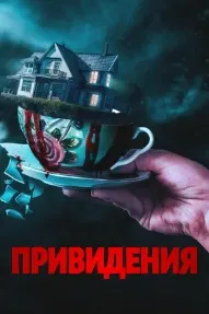 Привидения
