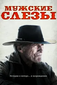 Мужские слезы
