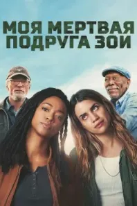 Дӯсти мурдаи ман Зои