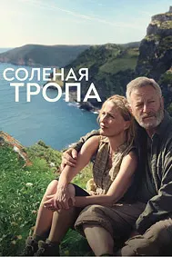 Роҳи намакин