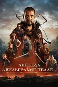 Афсонаи Вилҳелм Телл