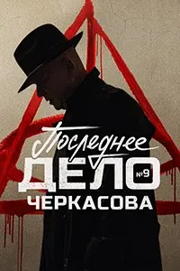 Major Cherkasov's Last Case