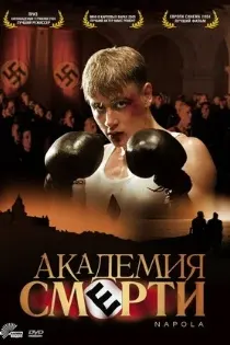 Академия смерти