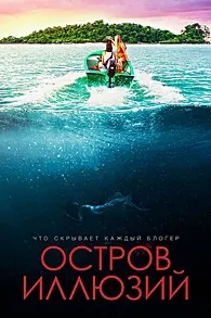 Остров иллюзий