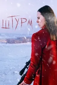 Штурм