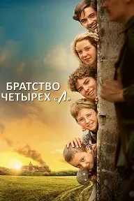 Братство четырёх «Л»