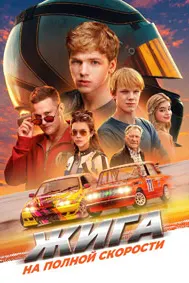 Жига. Бо суръати пурра