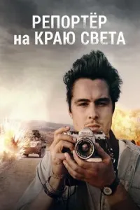 Репортер на краю света