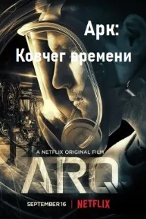 АРК: Киштии замон