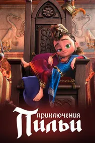 Приключения Пильи