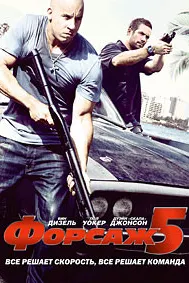 Форсаж 5