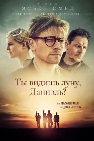Ты видишь луну, Даниэль?
