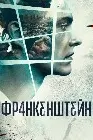 Франкенштейн