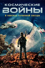 Космические войны: в поисках глубинной звезды