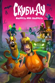 Скуби-Ду: Шалость или сладость (Скуби-Ду: Кошелёк или жизнь)