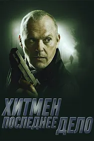Хитмен. Последнее дело