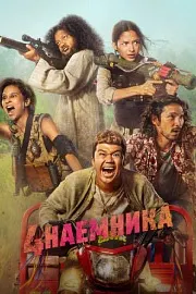 Большая четвёрка (4 Наёмника)