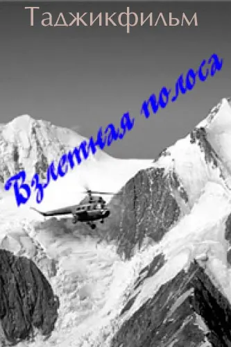 Взлётная полоса