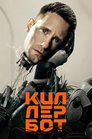 Киллербот