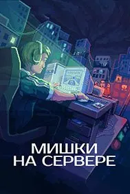 Мишки на сервере