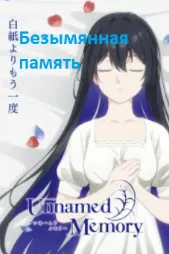 Безымянная память