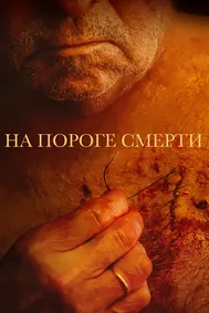 На пороге смерти
