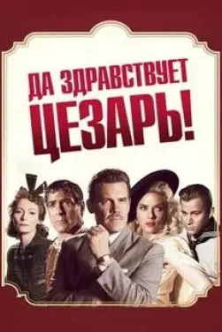 Да здравствует Цезарь!