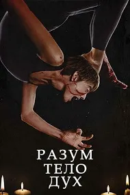 Ақл, ҷисм, рӯҳ