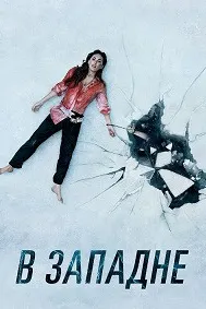 В западне