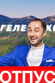 Истироҳат