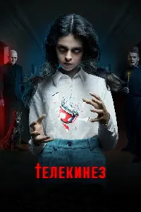 Телекинез