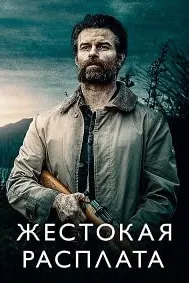 Жестокая расплата (Возвращаясь домой в темноте)