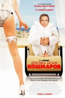 Девушка моих кошмаров
